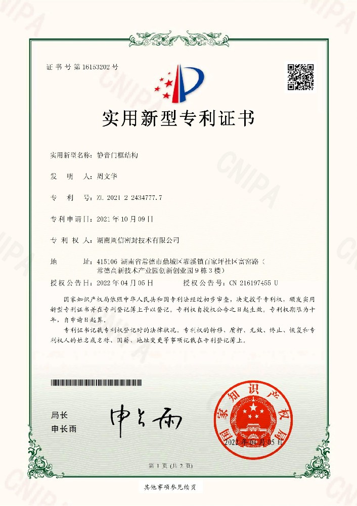 静音门框结构2021224347777- 实用新型专利证书_00(1)(1)(1).jpg