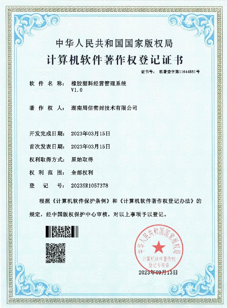 橡胶塑料经营管理系统-软件著作权_00.jpg