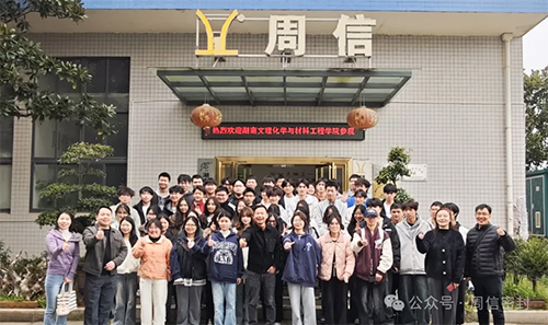湖南文理学院化学与材料工程学院师生莅临我司参观交流！
