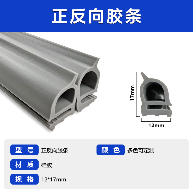 正反向胶条.jpg